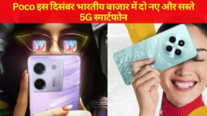 Poco M7 Pro 5G, Poco C75 5G: पोको के दो सस्ते 5G स्मार्टफोन भारत में लॉन्च: जानें कीमत और फीचर्स